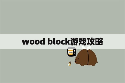 wood block游戏攻略